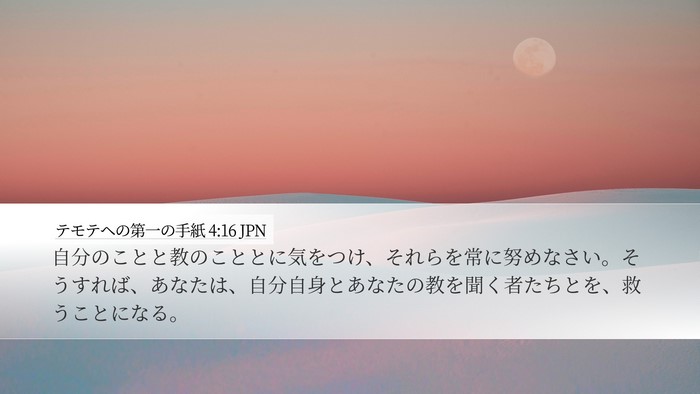 テモテヘの第一の手紙 4:16 JPN Bible Verse Image