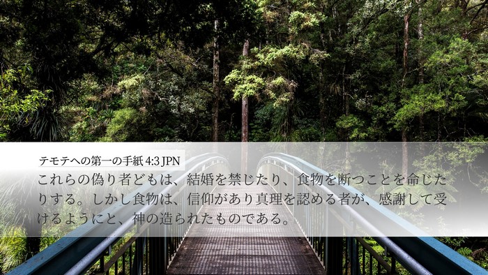 テモテヘの第一の手紙 4:3 JPN Desktop Wallpaper - これらの偽り者どもは、結婚を禁じ - Desktop Bible Verse Wallpaper