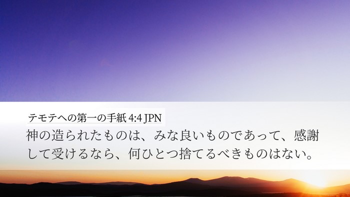 テモテヘの第一の手紙 4:4 JPN Bible Verse Image