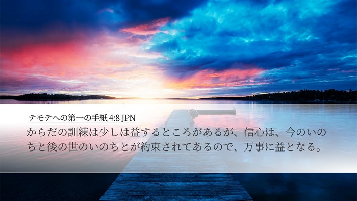 テモテヘの第一の手紙 4:8 JPN Bible Verse Image
