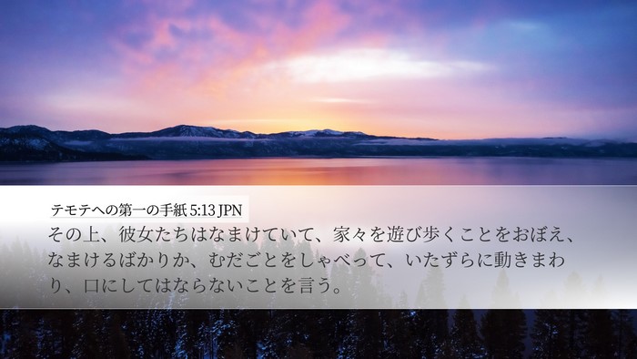 テモテヘの第一の手紙 5:13 JPN Bible Verse Image