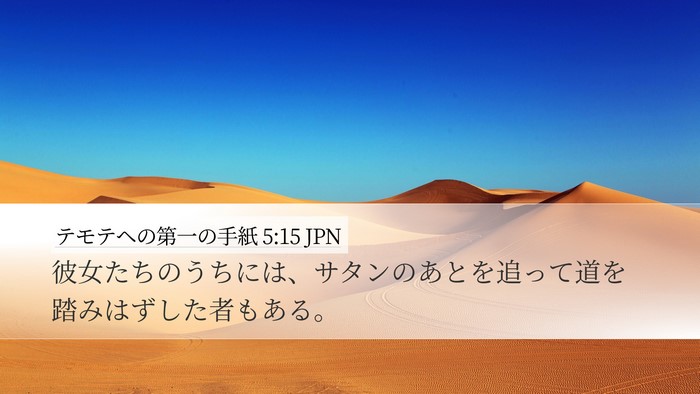 テモテヘの第一の手紙 5:15 JPN Desktop Wallpaper - 彼女たちのうちには、サタンのあと - Desktop Bible Verse Wallpaper