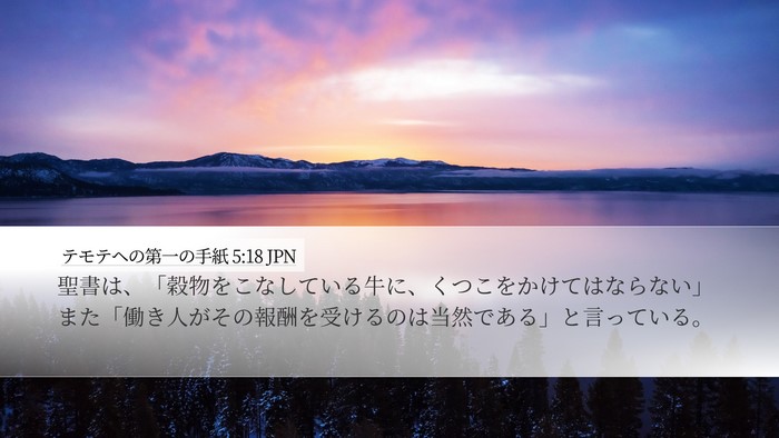 テモテヘの第一の手紙 5:18 JPN Desktop Wallpaper - 聖書は、「穀物をこなしている牛に - Desktop Bible Verse Wallpaper