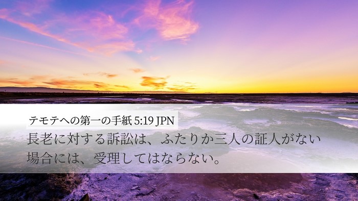 テモテヘの第一の手紙 5:19 JPN Bible Verse Image