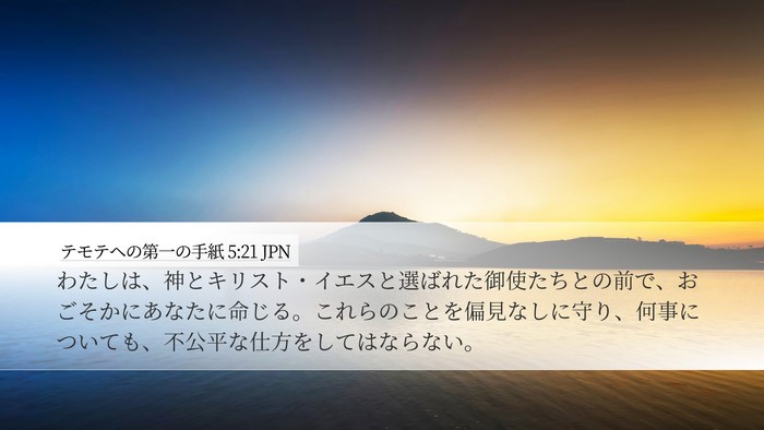 テモテヘの第一の手紙 5:21 JPN Bible Verse Image