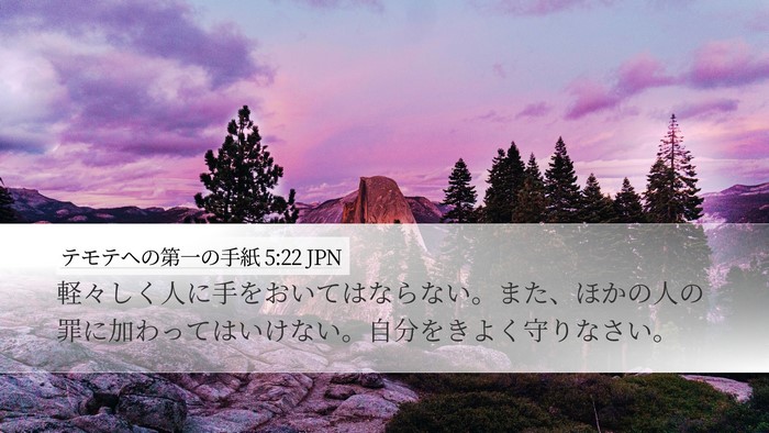 テモテヘの第一の手紙 5:22 JPN Bible Verse Image