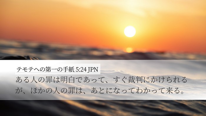 テモテヘの第一の手紙 5:24 JPN Desktop Wallpaper - ある人の罪は明白であって、すぐ裁 - Desktop Bible Verse Wallpaper