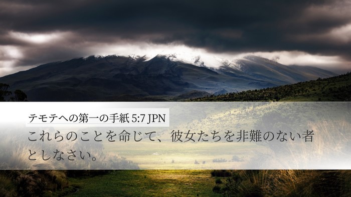 テモテヘの第一の手紙 5:7 JPN Bible Verse Image