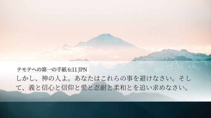 テモテヘの第一の手紙 6:11 JPN Bible Verse Image
