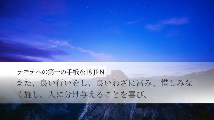 テモテヘの第一の手紙 6:18 JPN Desktop Wallpaper - また、良い行いをし、良いわざに富 - Desktop Bible Verse Wallpaper