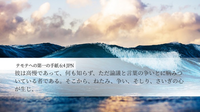 テモテヘの第一の手紙 6:4 JPN Bible Verse Image