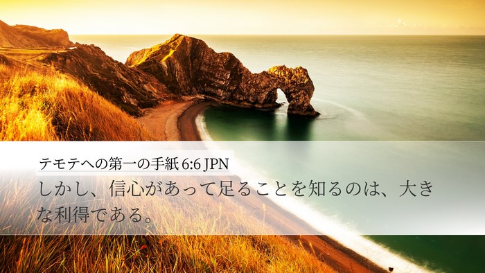 テモテヘの第一の手紙 6:6 JPN Bible Verse Image