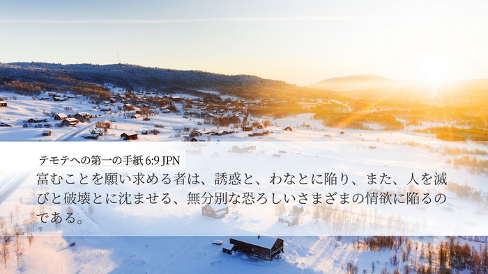 テモテヘの第一の手紙 6:9 JPN Bible Verse Image