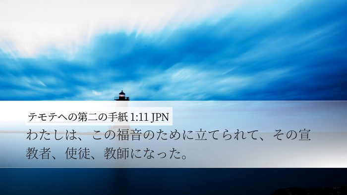 テモテヘの第二の手紙 1:11 JPN Bible Verse Image