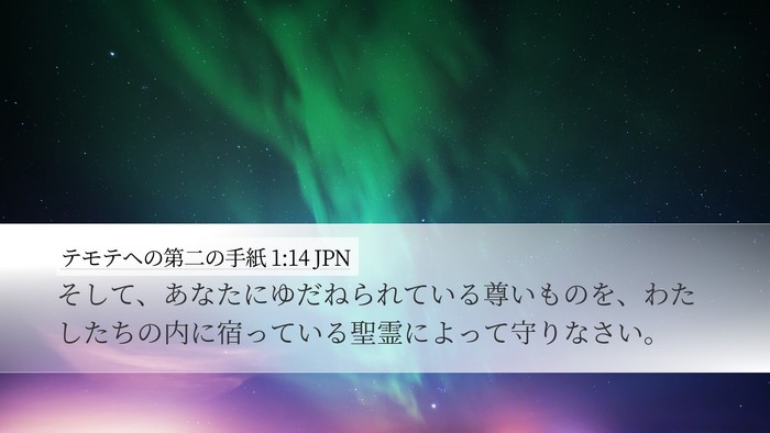 テモテヘの第二の手紙 1:14 JPN Desktop Wallpaper - そして、あなたにゆだねられている - Desktop Bible Verse Wallpaper