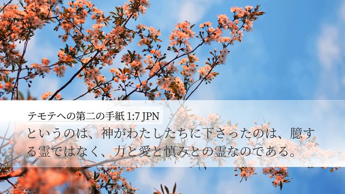 テモテヘの第二の手紙 1:7 JPN Bible Verse Image