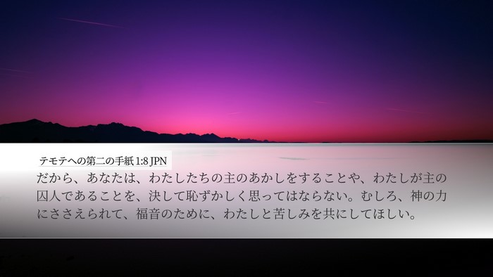 テモテヘの第二の手紙 1:8 JPN Bible Verse Image