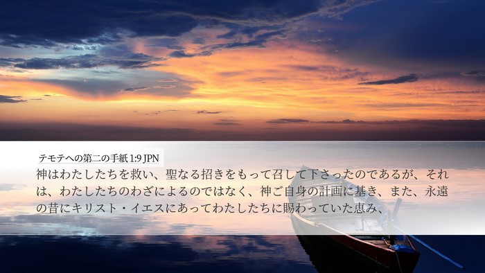 テモテヘの第二の手紙 1:9 JPN Bible Verse Image