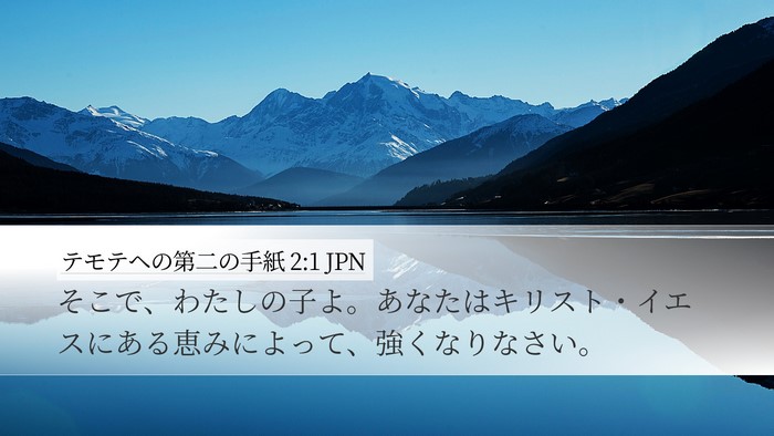 テモテヘの第二の手紙 2:1 JPN Bible Verse Image