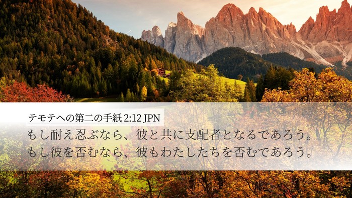 テモテヘの第二の手紙 2:12 JPN Bible Verse Image