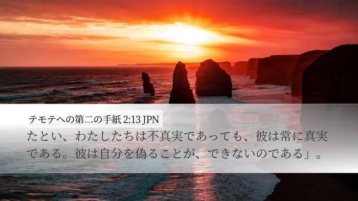 テモテヘの第二の手紙 2:13 JPN Bible Verse Image