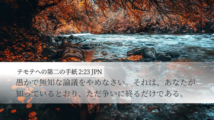 テモテヘの第二の手紙 2:23 JPN Bible Verse Image
