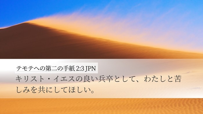 テモテヘの第二の手紙 2:3 JPN Bible Verse Image