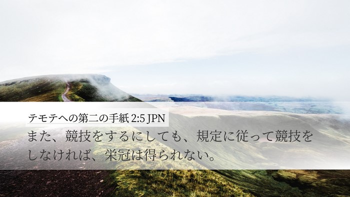 テモテヘの第二の手紙 2:5 JPN Desktop Wallpaper - また、競技をするにしても、規定に - Desktop Bible Verse Wallpaper