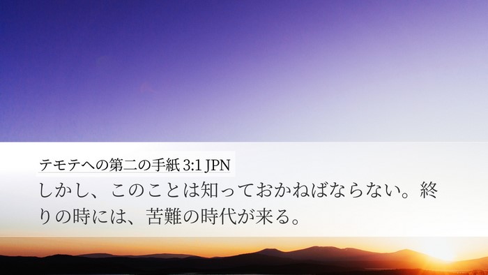 テモテヘの第二の手紙 3:1 JPN Bible Verse Image