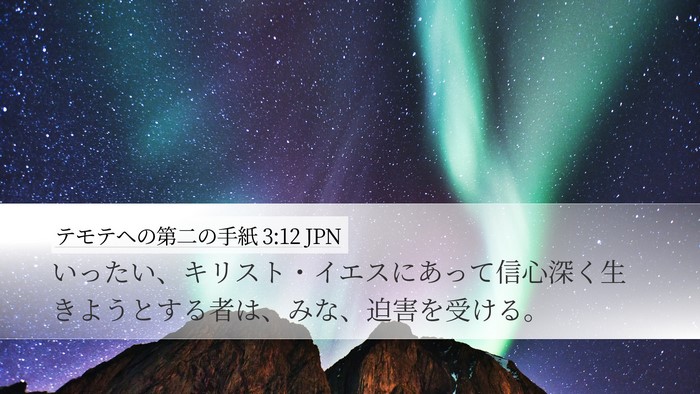 テモテヘの第二の手紙 3:12 JPN Bible Verse Image