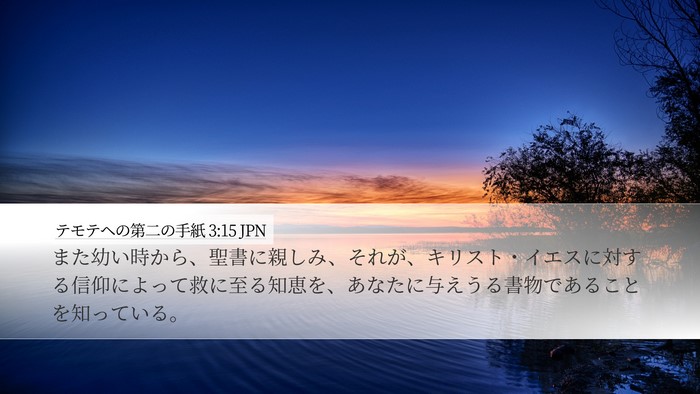 テモテヘの第二の手紙 3:15 JPN Bible Verse Image