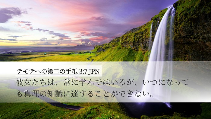 テモテヘの第二の手紙 3:7 JPN Desktop Wallpaper - 彼女たちは、常に学んではいるが、 - Desktop Bible Verse Wallpaper