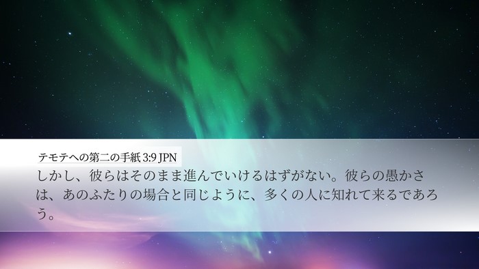 テモテヘの第二の手紙 3:9 JPN Desktop Wallpaper - しかし、彼らはそのまま進んでいけ - Desktop Bible Verse Wallpaper