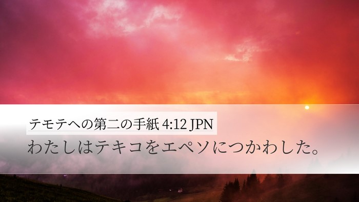 テモテヘの第二の手紙 4:12 JPN Desktop Wallpaper - わたしはテキコをエペソにつかわし - Desktop Bible Verse Wallpaper