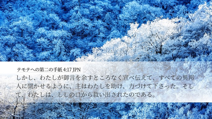 テモテヘの第二の手紙 4:17 JPN Bible Verse Image