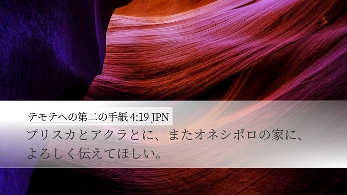 テモテヘの第二の手紙 4:19 JPN Desktop Wallpaper - プリスカとアクラとに、またオネシ - Desktop Bible Verse Wallpaper