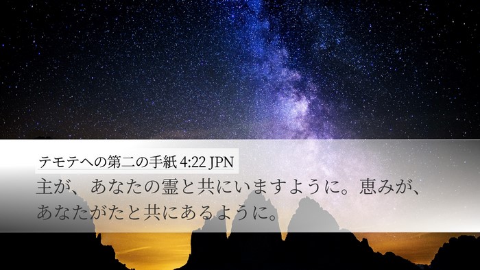 テモテヘの第二の手紙 4:22 JPN Bible Verse Image
