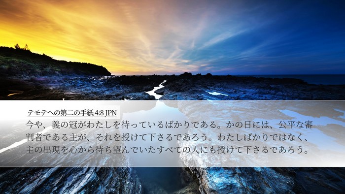テモテヘの第二の手紙 4:8 JPN Bible Verse Image