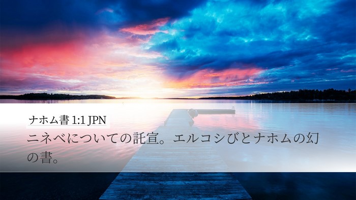 ナホム書 1:1 JPN Bible Verse Image