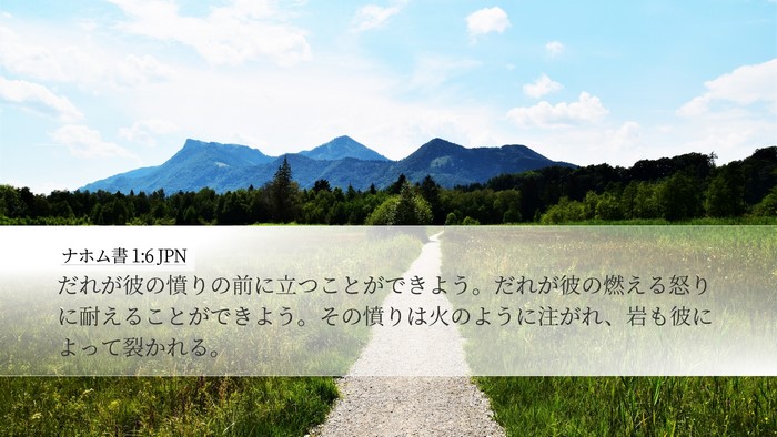 ナホム書 1:6 JPN Bible Verse Image