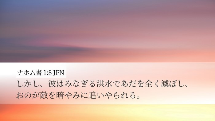 ナホム書 1:8 JPN Desktop Wallpaper - しかし、彼はみなぎる洪水であだを - Desktop Bible Verse Wallpaper