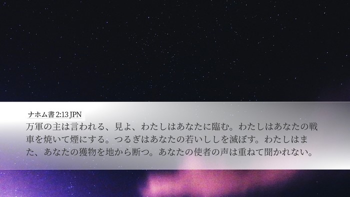 ナホム書 2:13 JPN Bible Verse Image