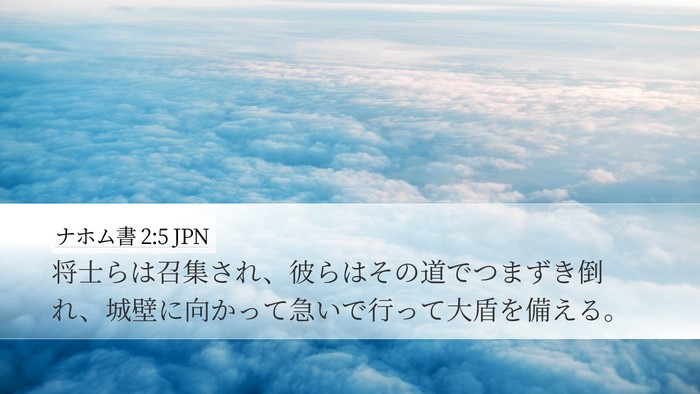 ナホム書 2:5 JPN Desktop Wallpaper - 将士らは召集され、彼らはその道で - Desktop Bible Verse Wallpaper