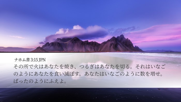 ナホム書 3:15 JPN Bible Verse Image