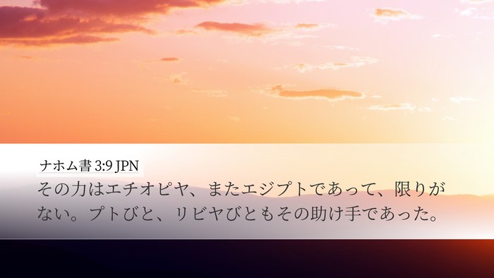 ナホム書 3:9 JPN Bible Verse Image