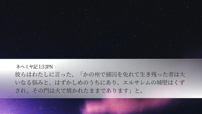 ネヘミヤ記 1:3 JPN Bible Verse Image