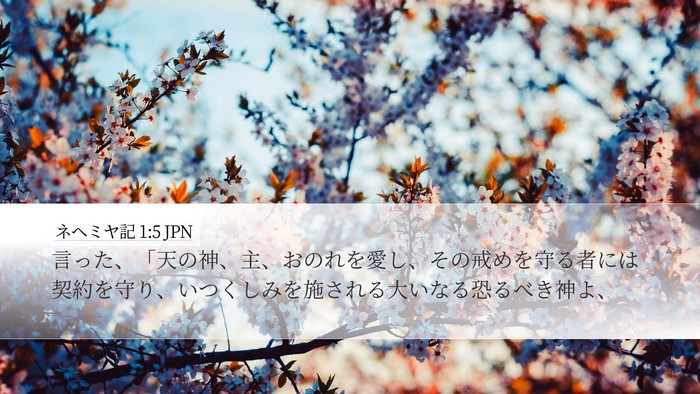 ネヘミヤ記 1:5 JPN Bible Verse Image