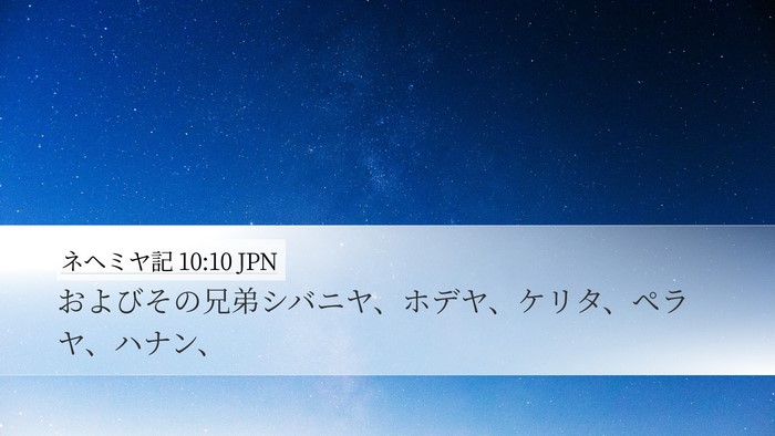 ネヘミヤ記 10:10 JPN Desktop Wallpaper - およびその兄弟シバニヤ、ホデヤ、 - Desktop Bible Verse Wallpaper
