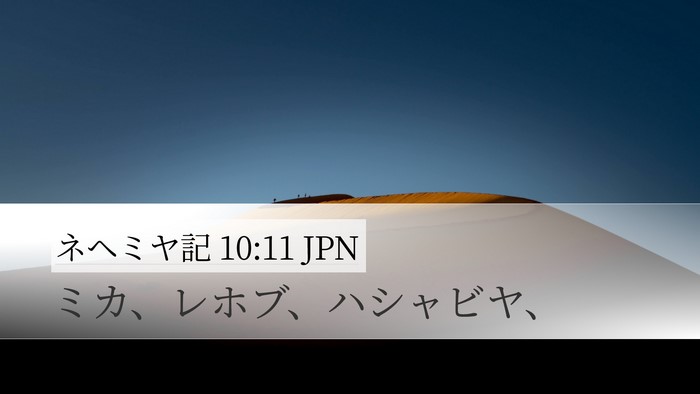 ネヘミヤ記 10:11 JPN Desktop Wallpaper - ミカ、レホブ、ハシャビヤ、 - Desktop Bible Verse Wallpaper