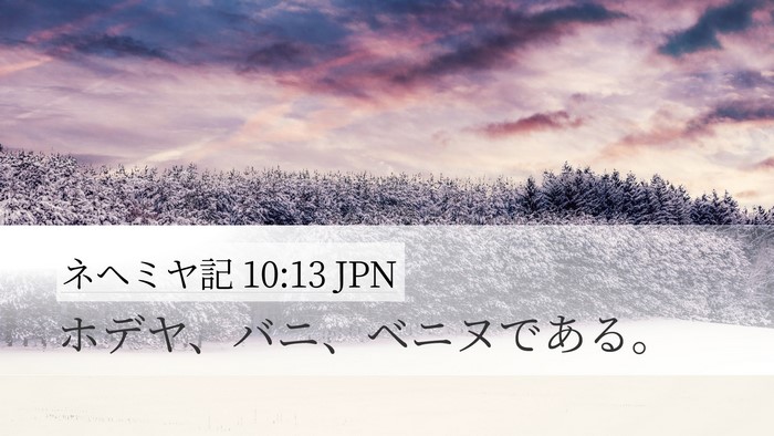 ネヘミヤ記 10:13 JPN Desktop Wallpaper - ホデヤ、バニ、ベニヌである。 - Desktop Bible Verse Wallpaper
